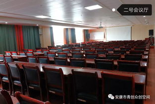 青創(chuàng)啟航，智匯安康——青創(chuàng)大廈專業(yè)會(huì)議服務(wù)，助力各界共贏發(fā)展